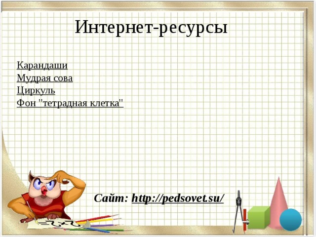Интернет-ресурсы Карандаши  Мудрая сова  Циркуль  Фон 