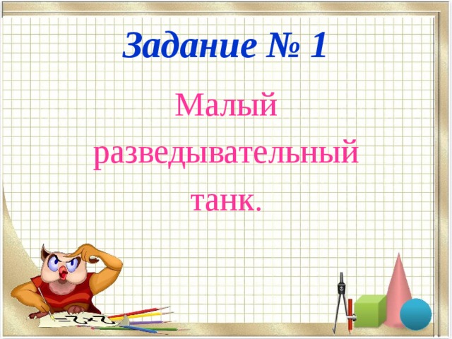 Задание № 1 Малый разведывательный танк. 