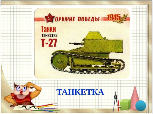 ТАНКЕТКА 