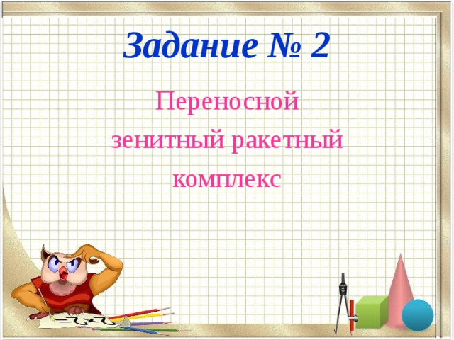 Задание № 2 Переносной зенитный ракетный комплекс 