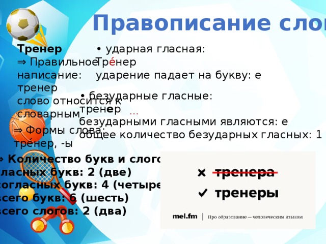 Окончание слова тренер. Правописание слова тренер. Тренеров ударение. Тренеры или тренера как правильно писать.