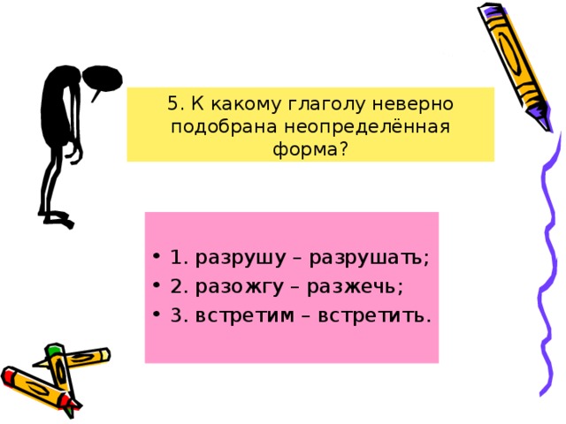Напиши глаголы в неопределенной форме рисовал посадил нарезал заварил подумал