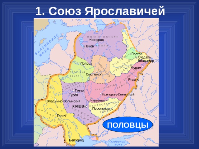 1. Союз Ярославичей ПОЛОВЦЫ 