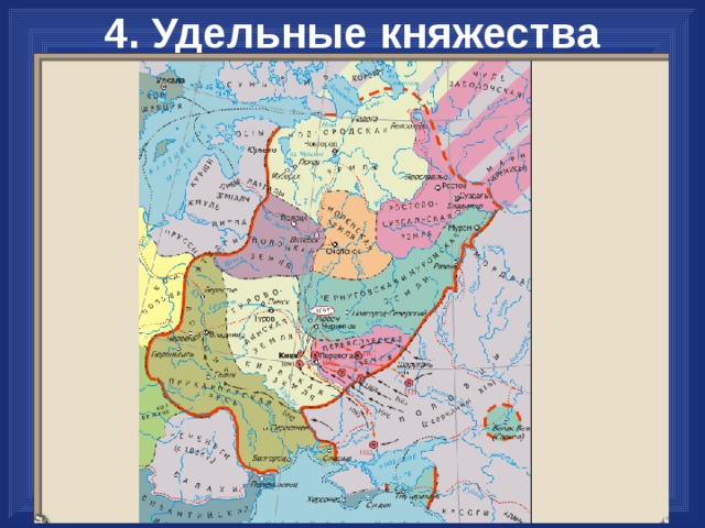 4. Удельные княжества 