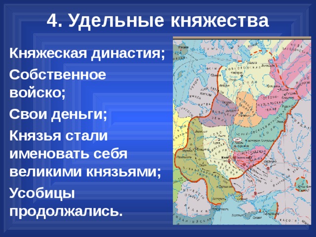 4. Удельные княжества Княжеская династия; Собственное войско; Свои деньги; Князья стали именовать себя великими князьями; Усобицы продолжались. 