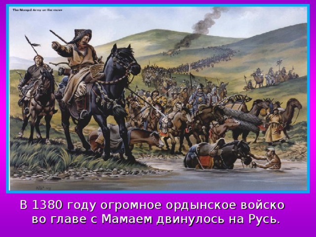 В 1380 году огромное ордынское войско во главе с Мамаем двинулось на Русь. 
