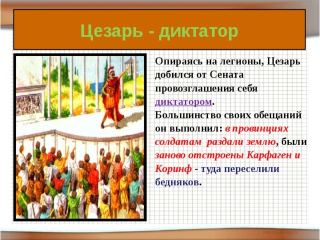 Единовластие цезаря презентация 5 класс