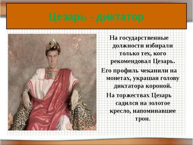 Презентация на тему единовластие цезаря по истории 5 класс фгос