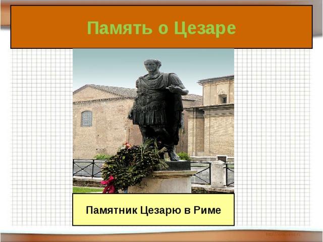Единовластие цезаря в риме презентация 5 класс
