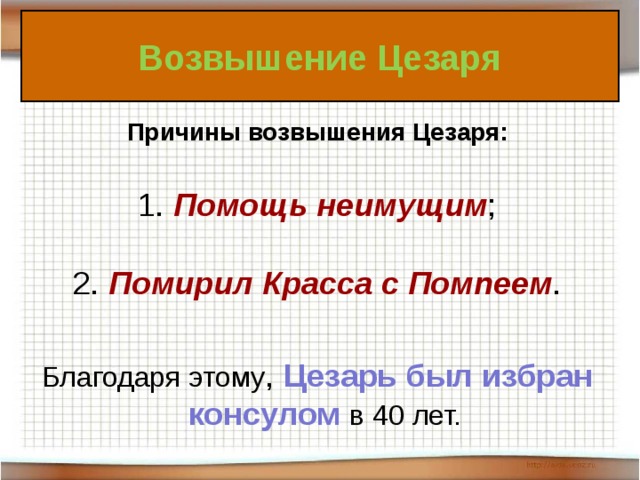 Урок истории 5 класс единовластие цезаря презентация 5 класс
