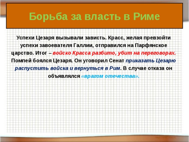 Презентация по истории 5 кл единовластие цезаря