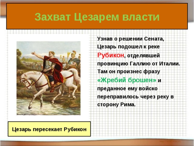 Презентация на тему единовластие цезаря по истории 5 класс фгос