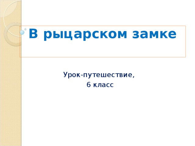 В рыцарском замке   Урок-путешествие,  6 класс 