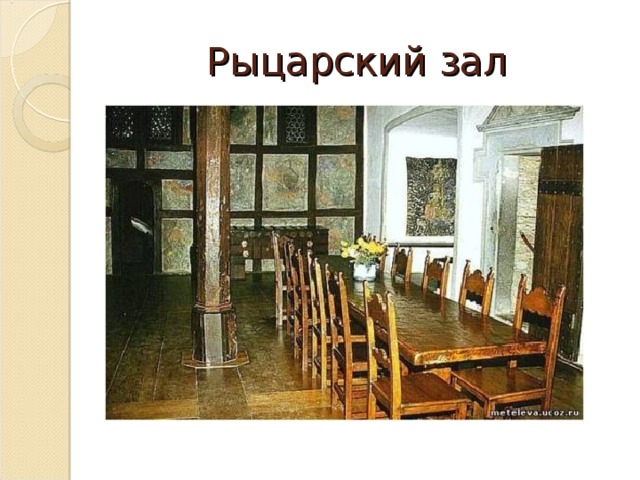 Рыцарский зал 