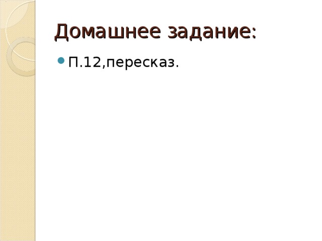 Домашнее задание: П.12,пересказ. 