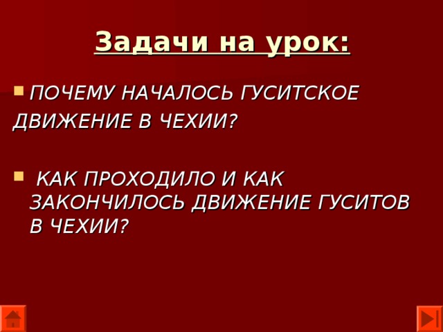 Задачи на урок: ПОЧЕМУ НАЧАЛОСЬ ГУСИТСКОЕ ДВИЖЕНИЕ В ЧЕХИИ?   КАК ПРОХОДИЛО И КАК ЗАКОНЧИЛОСЬ ДВИЖЕНИЕ ГУСИТОВ В ЧЕХИИ? 