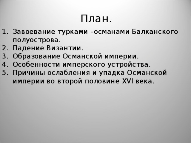 Презентация 6 класс завоевание турками османами балканского полуострова 6 класс