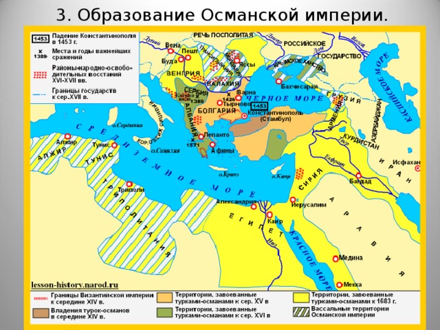3. Образование Османской империи. 