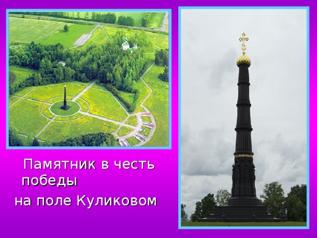  Памятник в честь победы  на поле Куликовом 