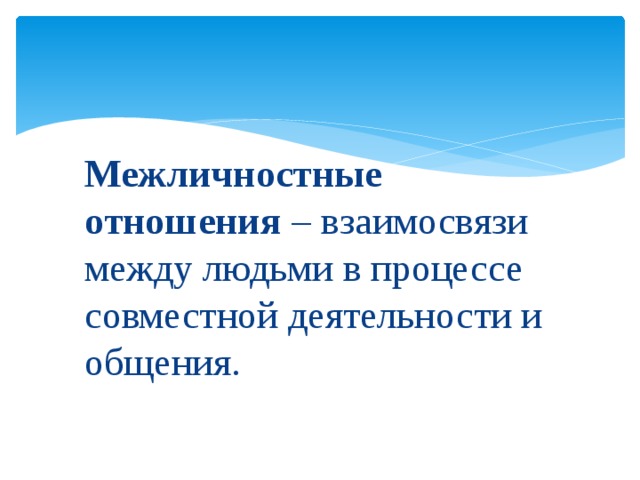 Межличностное общение - обществознание, презентации