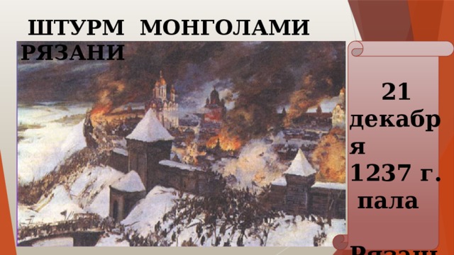  ШТУРМ МОНГОЛАМИ РЯЗАНИ  21 декабря 1237 г.  пала  Рязань 