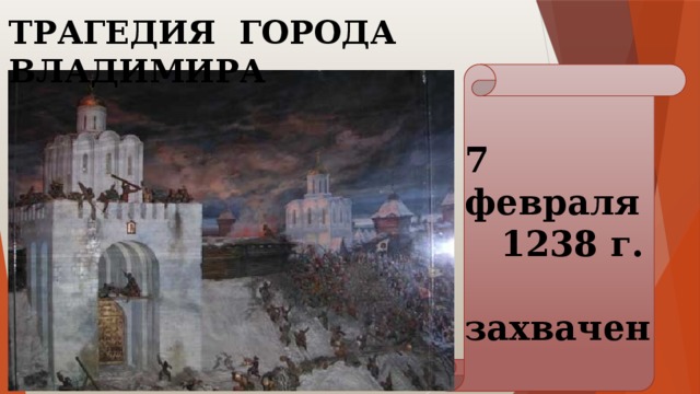 ТРАГЕДИЯ ГОРОДА ВЛАДИМИРА 7 февраля  1238 г.  захвачен  Владимир 