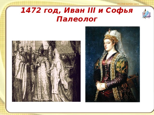 1472 год, Иван III и Софья Палеолог 
