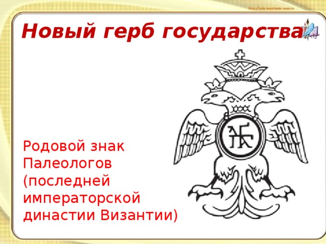 Новый герб государства Родовой знак Палеологов (последней императорской династии Византии) 