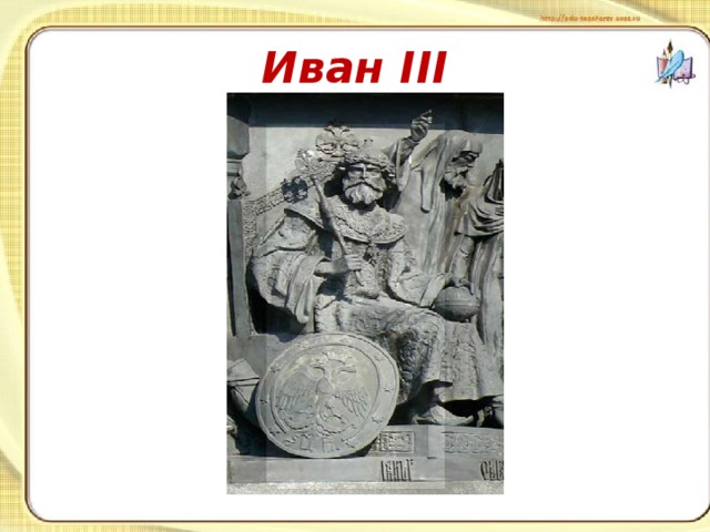 Иван III 
