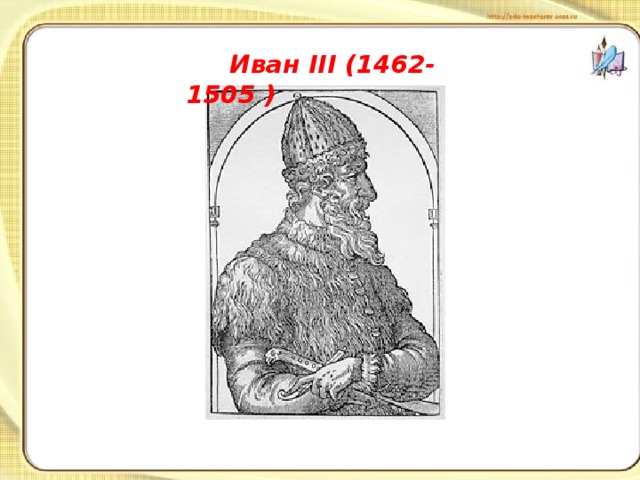  Иван III (1462-1505 ) 