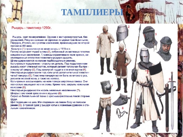 Тамплиеры 