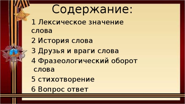 Слова для солдата в 2 словах