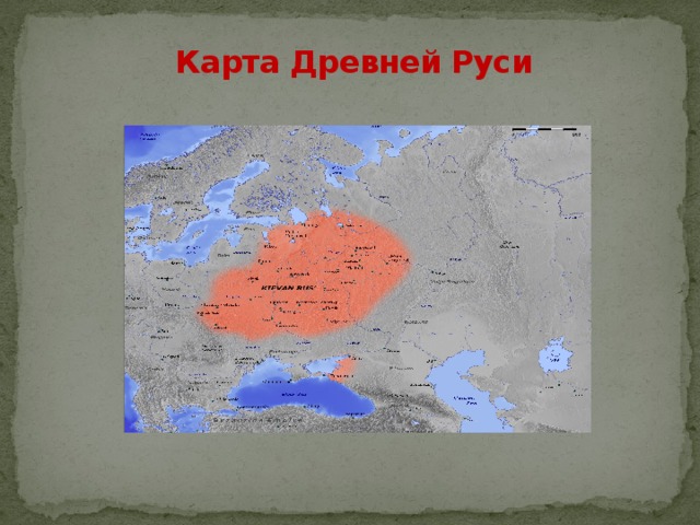  Карта Древней Руси 