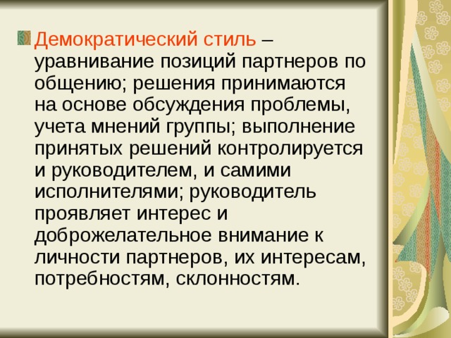 Картинка демократический стиль общения