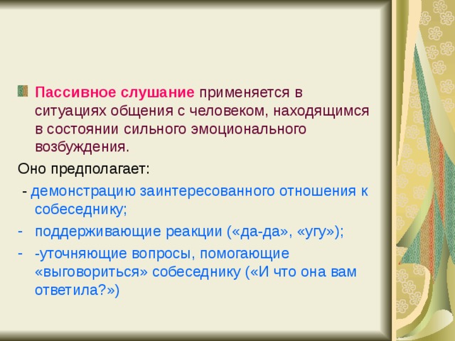 Пассивное слушание картинки