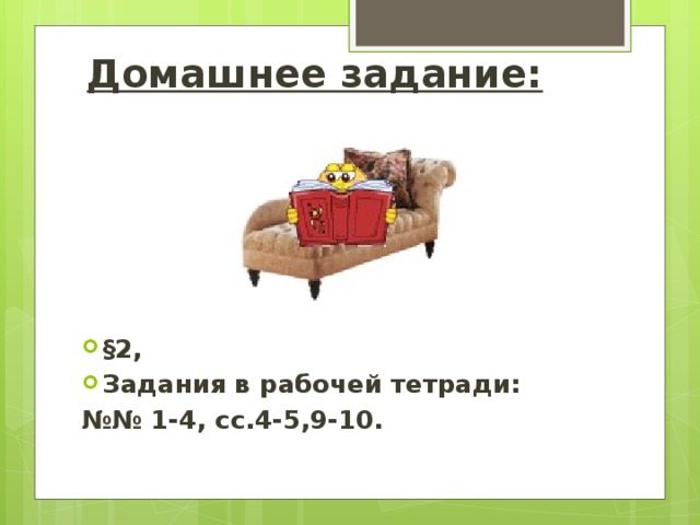 Домашнее задание: §2, Задания в рабочей тетради: №№ 1-4, сс.4-5,9-10. 