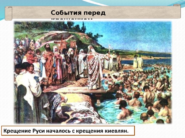 События перед крещением 