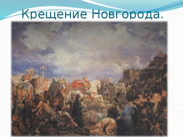 Крещение Новгорода. 