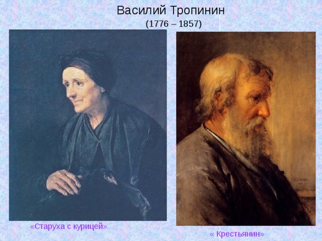 Василий Тропинин   (1776 – 1857) «Старуха с курицей» « Крестьянин» 