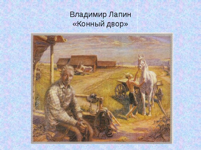 Владимир Лапин  «Конный двор» 