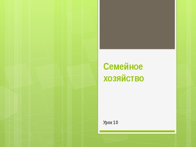 Семейное хозяйство Урок 10 