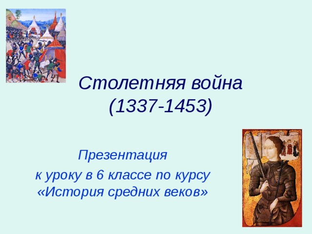 Столетняя война  (1337-1453)  Презентация к уроку в 6 классе по курсу «История средних веков» 