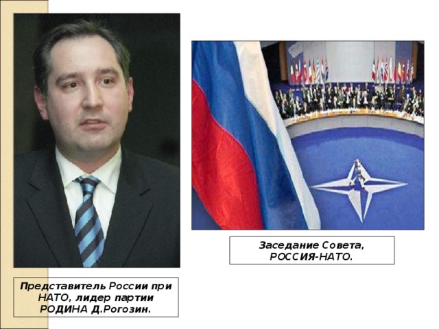 Заседание Совета, РОССИЯ-НАТО. Представитель России при НАТО, лидер партии РОДИНА Д.Рогозин. 