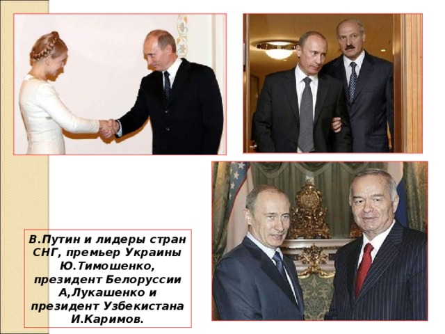 В.Путин и лидеры стран СНГ, премьер Украины Ю.Тимошенко, президент Белоруссии А,Лукашенко и президент Узбекистана И.Каримов. 