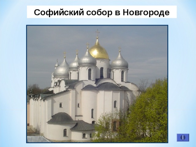 Софийский собор в Новгороде 