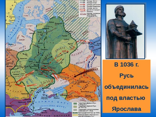 В 1036 г.  Русь объединилась под властью Ярослава 