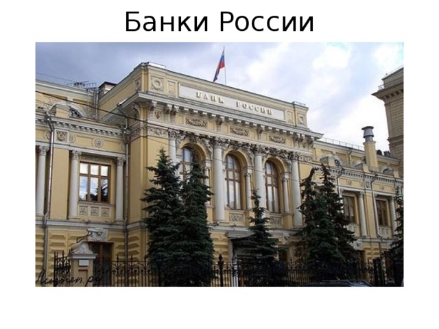 Банки России 