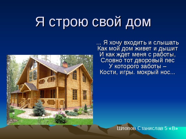 Построй и живи. Строй свой дом. Хочу домик. Хочу построить дом. Свой дом свой дом.