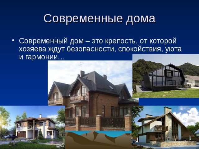 Современные дома Современный дом – это крепость, от которой хозяева ждут безопасности, спокойствия, уюта и гармонии… 