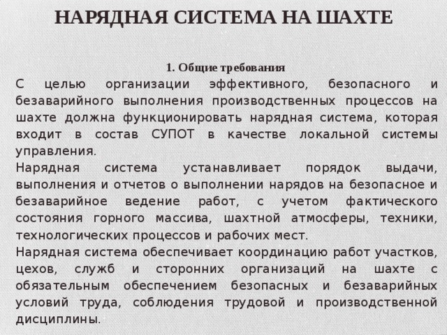 Положение о нарядной системе на горных предприятиях образец